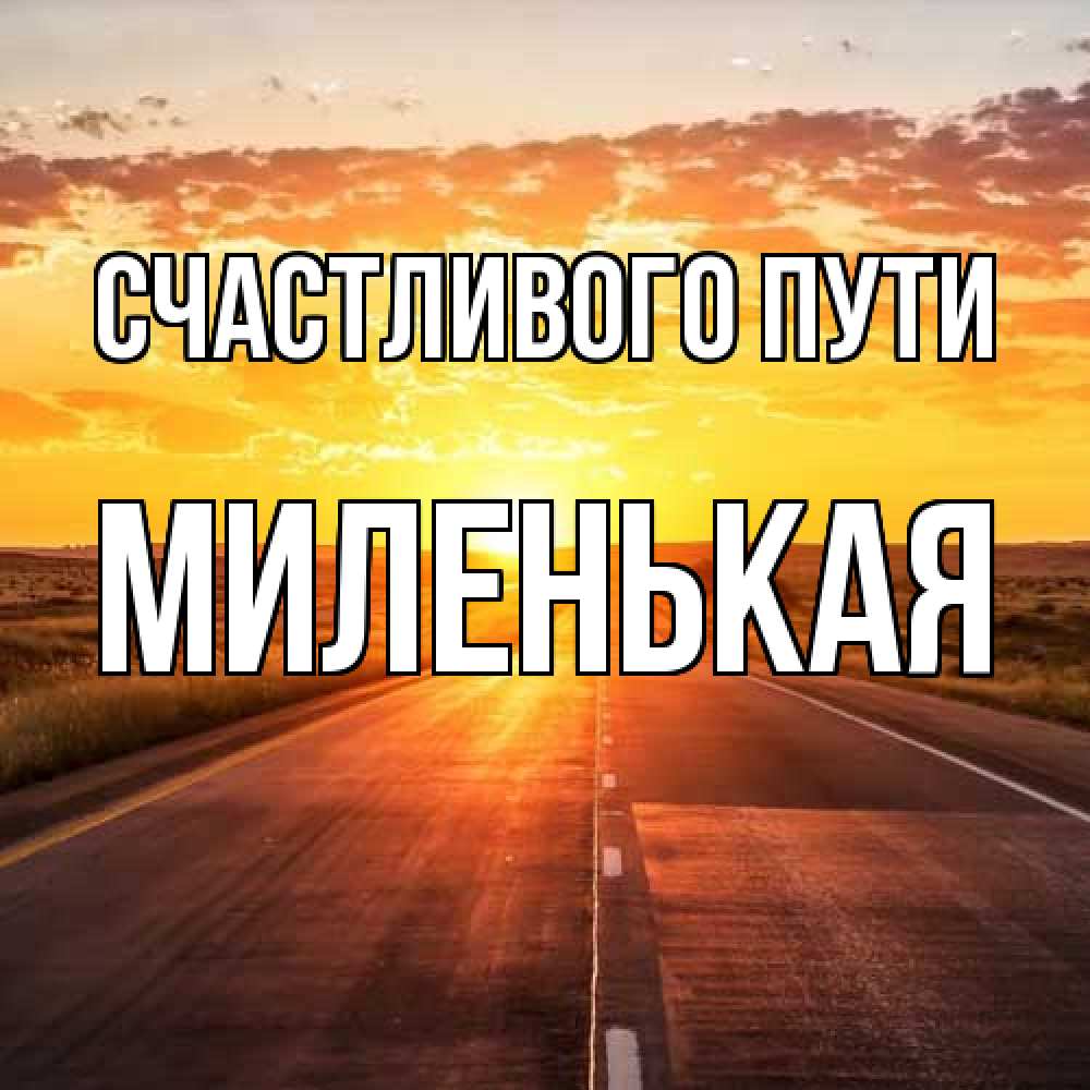 Открытка на каждый день с именем, Миленькая Счастливого пути солнечный свет, закат Прикольная открытка с пожеланием онлайн скачать бесплатно 