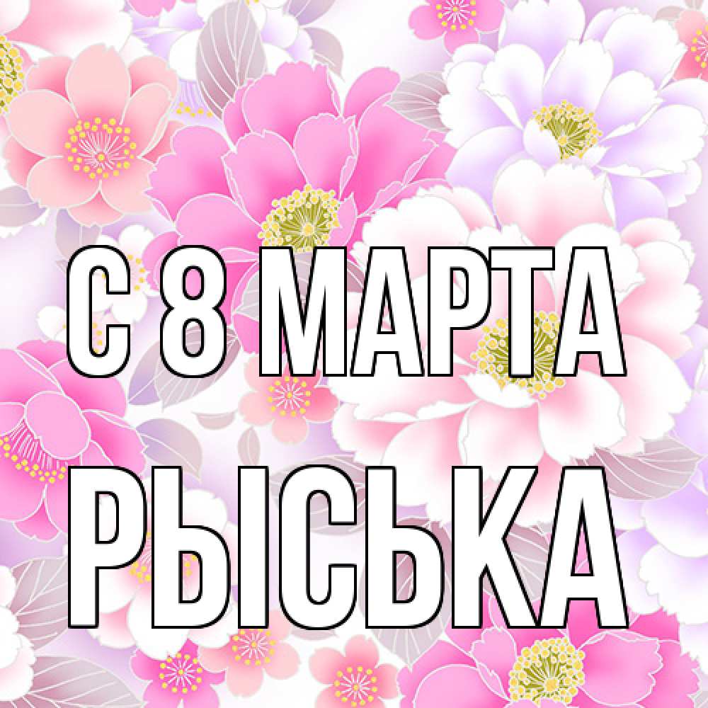 Открытка на каждый день с именем, Рыська C 8 МАРТА для женщин Прикольная открытка с пожеланием онлайн скачать бесплатно 