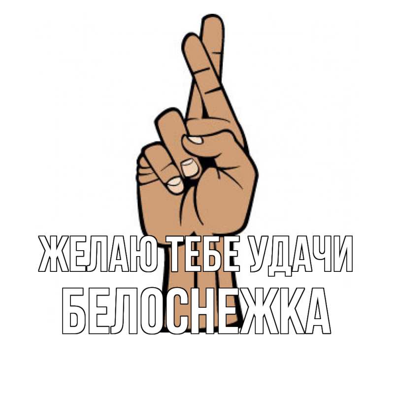 Картинка Желаю тебе удачи, Белоснежка