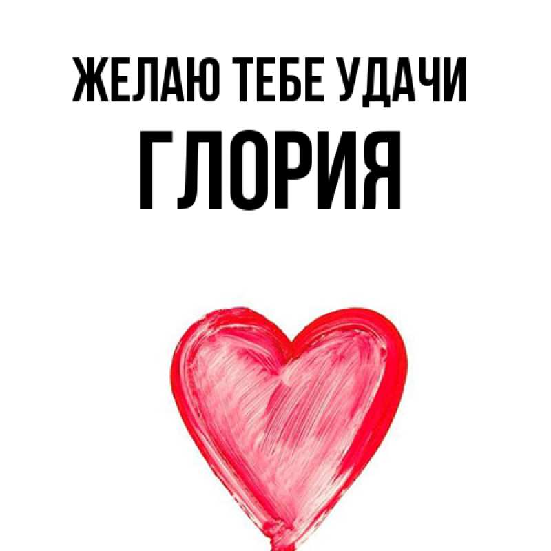 Картинка Желаю тебе удачи, Глория