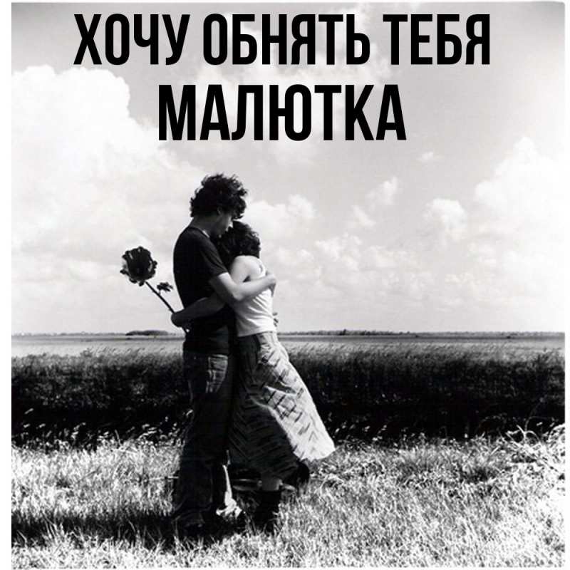 Картинка Хочу обнять тебя, малютка