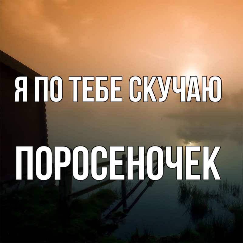 Картинка Я по тебе скучаю, поросеночек