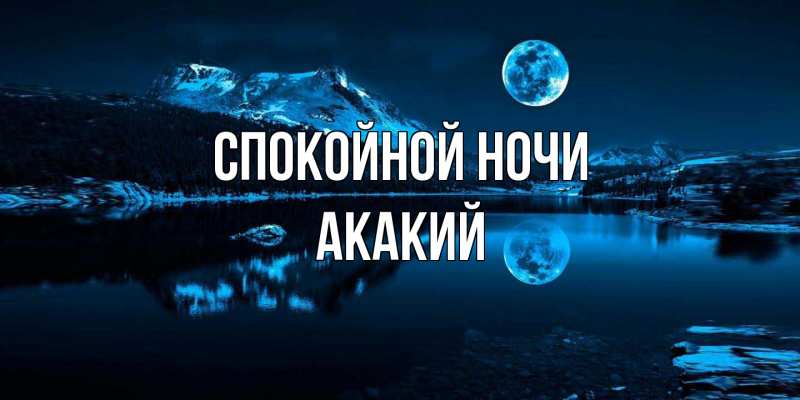 Картинка Спокойной ночи, Акакий