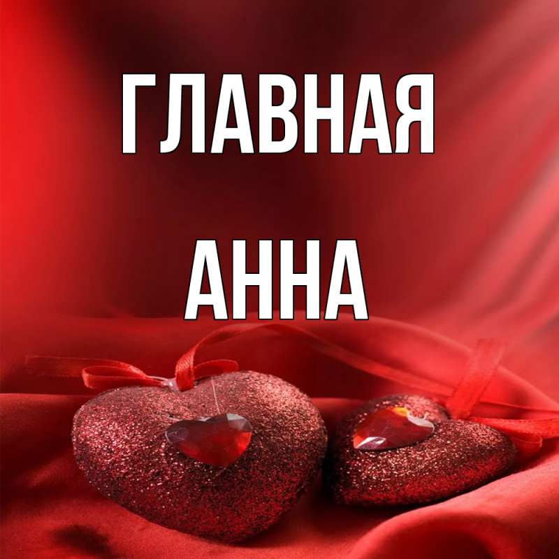Картинка  с именем , Анна