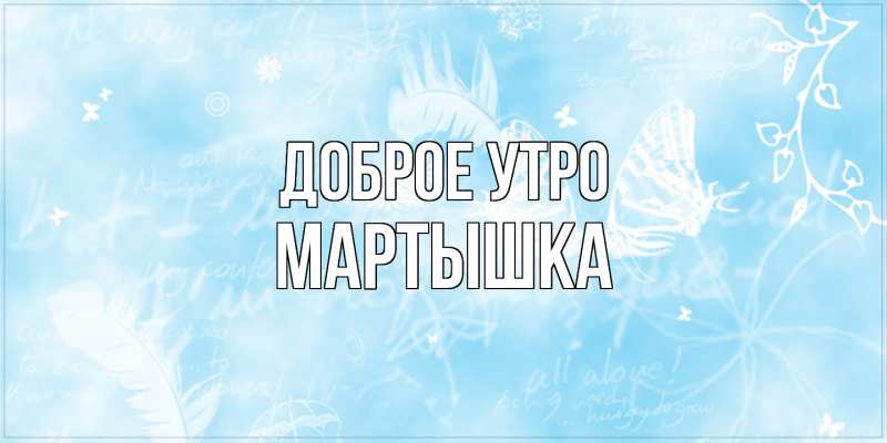 Картинка Доброе утро, Мартышка