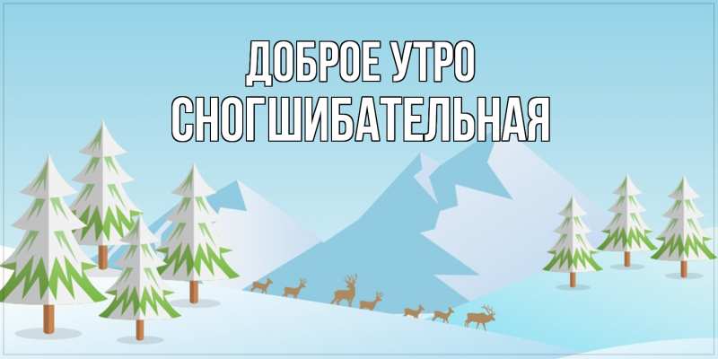 Картинка Доброе утро, Сногшибательная