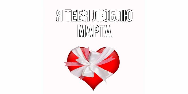 Картинка Я тебя люблю, Марта