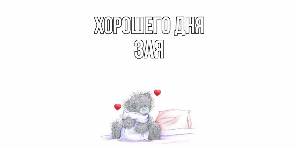 Открытка на каждый день с именем, Зая Хорошего дня хорошего дня с именем Прикольная открытка с пожеланием онлайн скачать бесплатно 