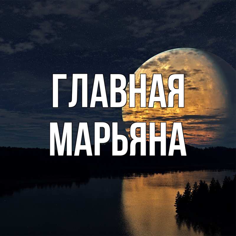 Картинка  с именем , Марьяна