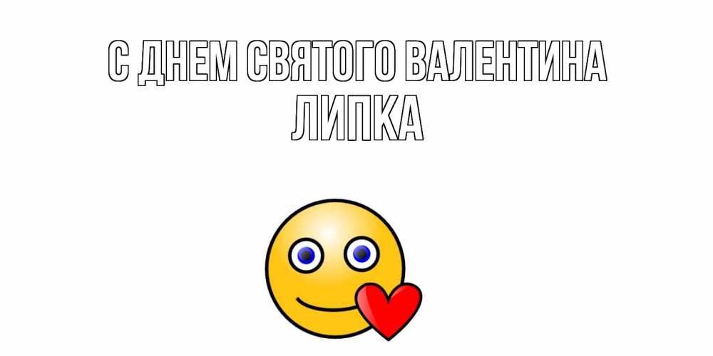 Открытка на каждый день с именем, Липка С днем Святого Валентина Смайлик на день всех влюбленных Прикольная открытка с пожеланием онлайн скачать бесплатно 