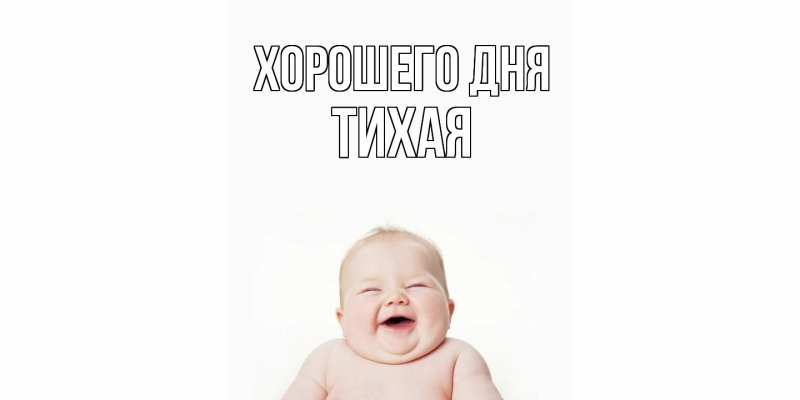 Картинка Хорошего дня, Тихая