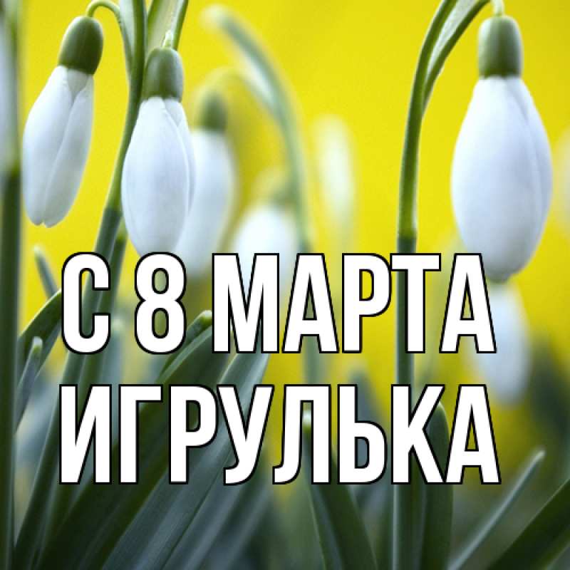 Картинка C 8 МАРТА, игрулька