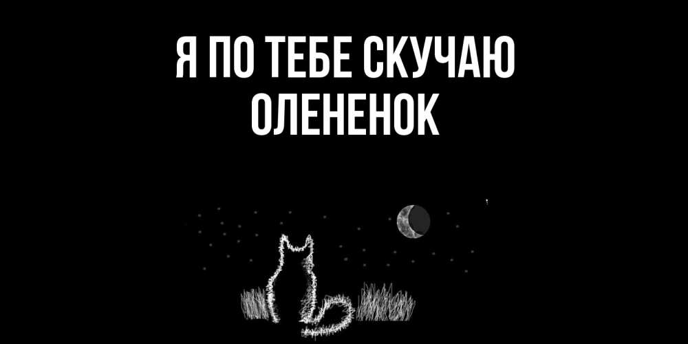 Открытка на каждый день с именем, Олененок Я по тебе скучаю кот Прикольная открытка с пожеланием онлайн скачать бесплатно 