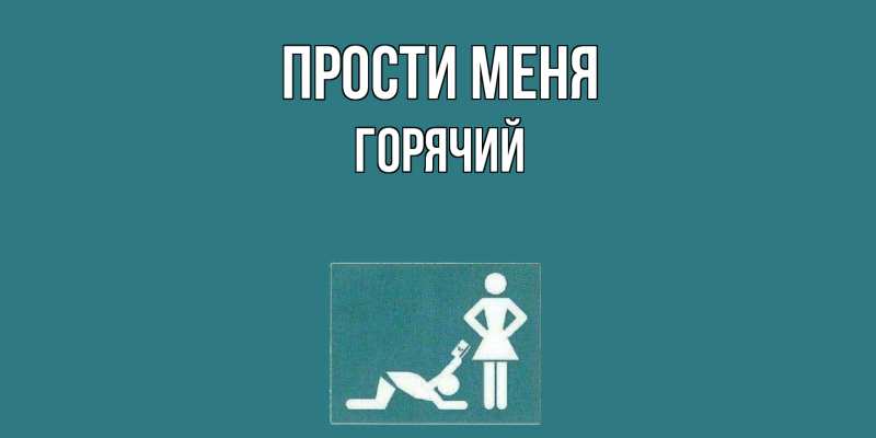 Картинка Прости меня, Горячий