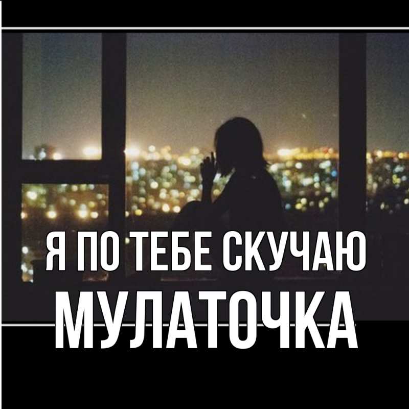 Картинка Я по тебе скучаю, Мулаточка