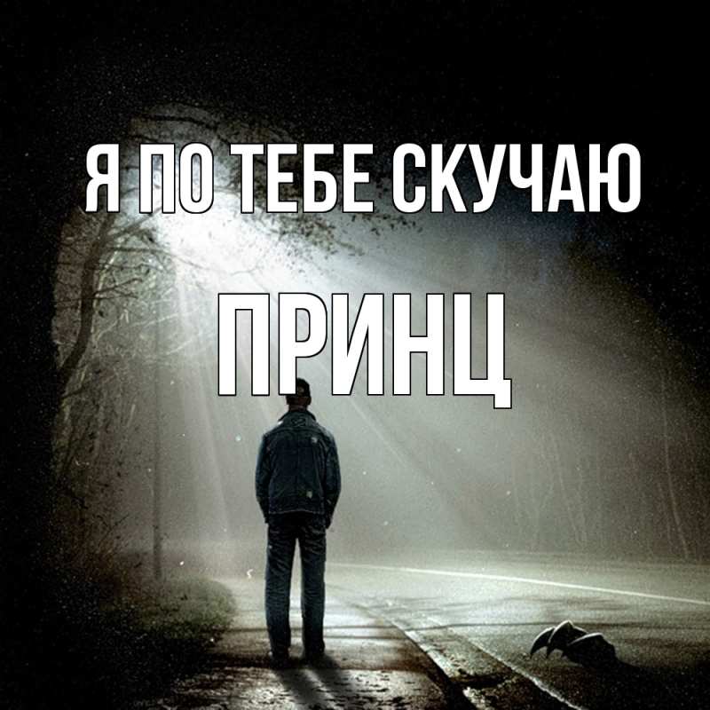 Картинка Я по тебе скучаю, Принц