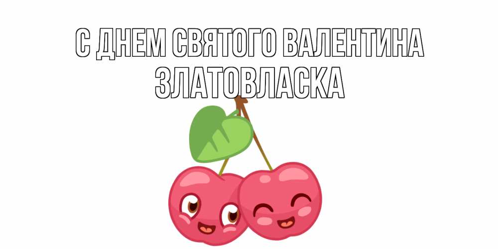 Открытка на каждый день с именем, златовласка С днем Святого Валентина две вишенки пара на 14 февраля Прикольная открытка с пожеланием онлайн скачать бесплатно 