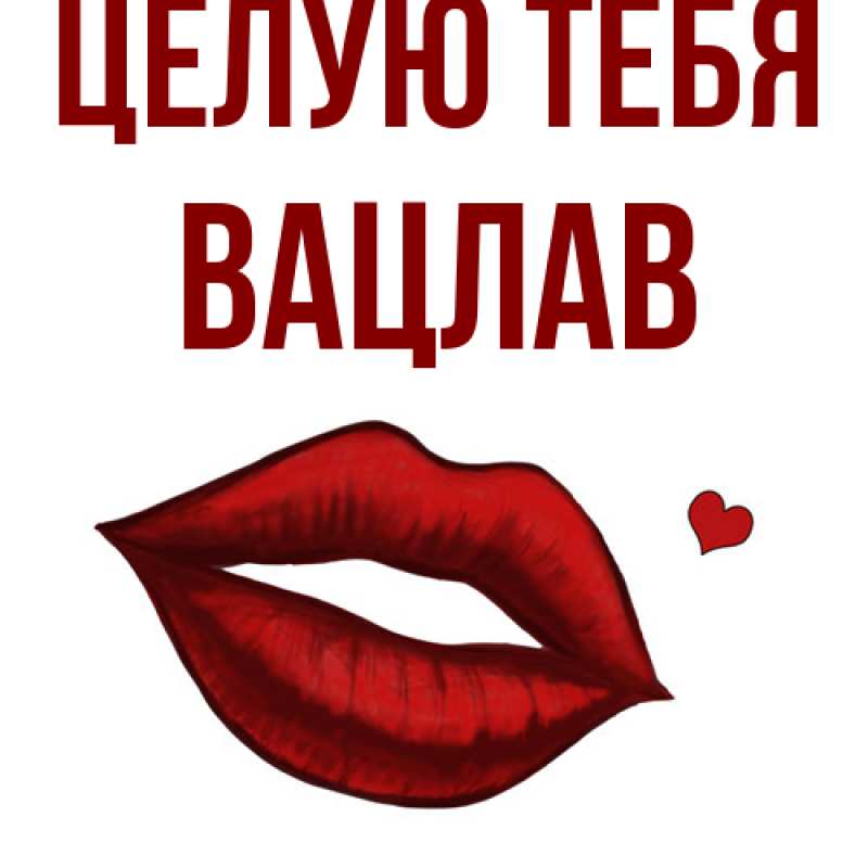 Картинка Целую тебя, Вацлав