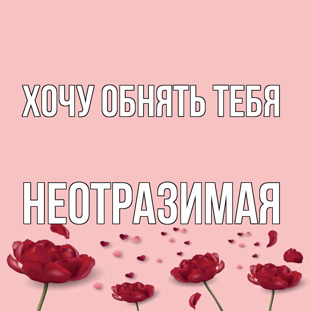 Открытка на каждый день с именем, неотразимая Хочу обнять тебя бесплатно Прикольная открытка с пожеланием онлайн скачать бесплатно 