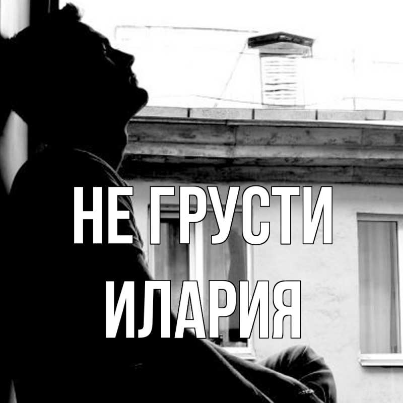 Картинка Не грусти, Илария