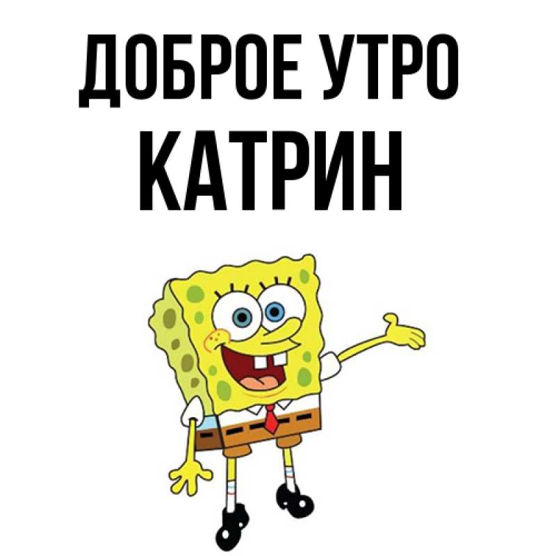 Картинка Доброе утро, Катрин