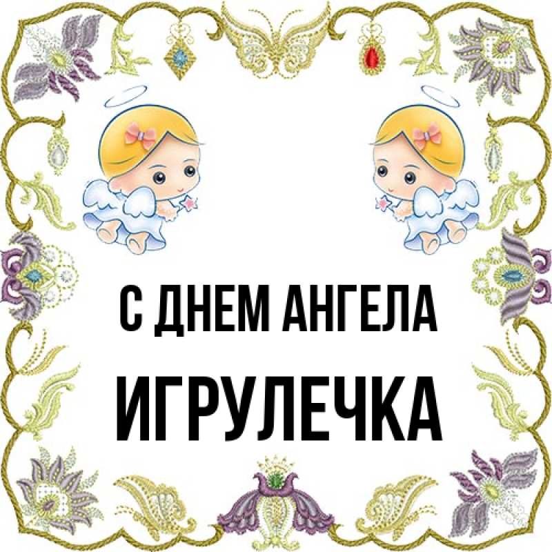 Картинка С днем ангела, Игрулечка