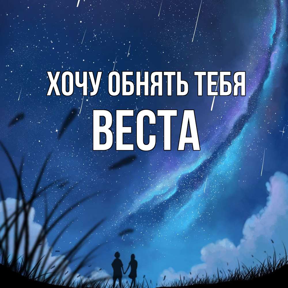 Открытка на каждый день с именем, Веста Хочу обнять тебя камыши Прикольная открытка с пожеланием онлайн скачать бесплатно 