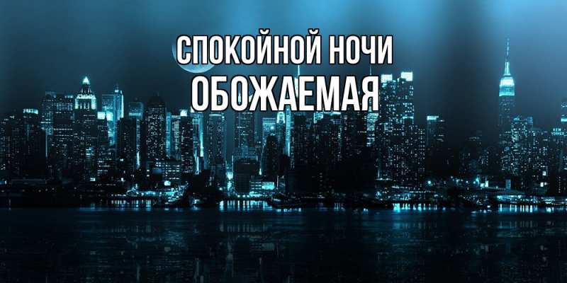 Картинка Спокойной ночи, обожаемая