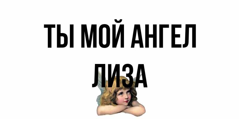 Картинка Ты мой ангел, Лиза