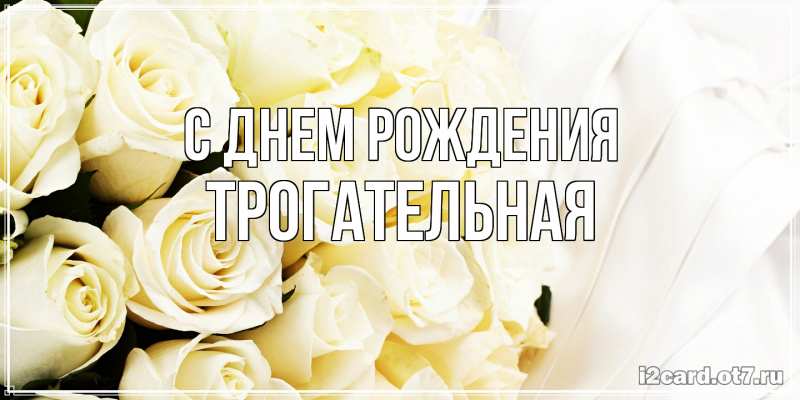 Картинка С днем рождения, Тpогательная