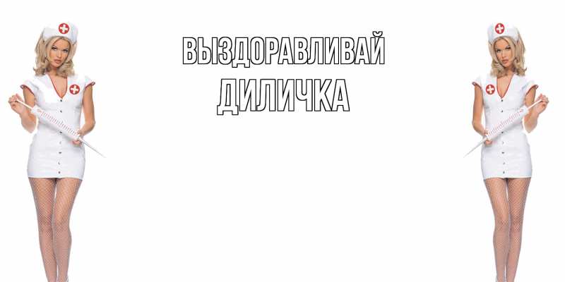 Картинка Выздоравливай, Диличка