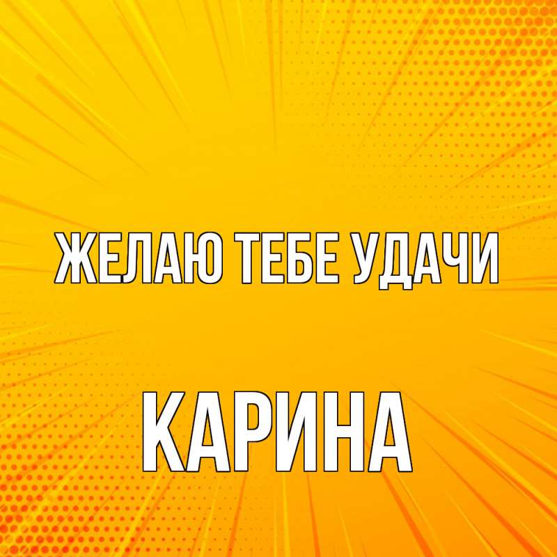 Картинка Желаю тебе удачи, Карина