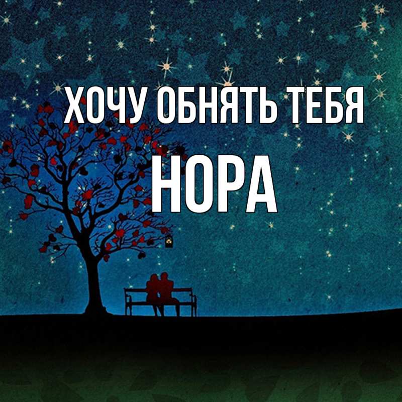 Картинка Хочу обнять тебя, Нора