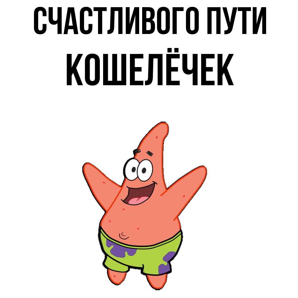 Открытка на каждый день с именем, кошелёчек Счастливого пути желает тебе хорошей дороги Прикольная открытка с пожеланием онлайн скачать бесплатно 