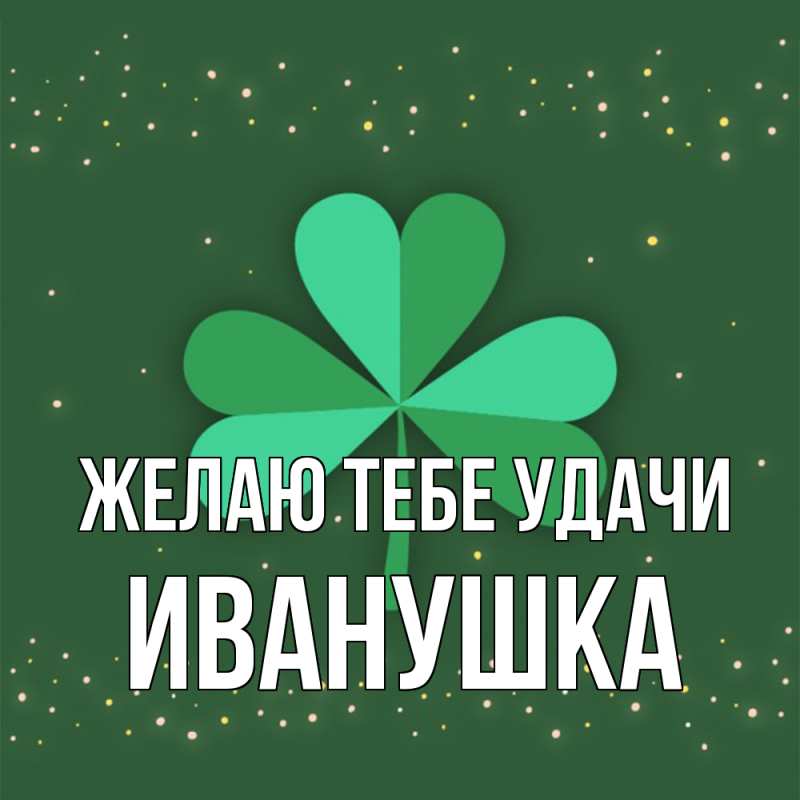 Картинка Желаю тебе удачи, Иванушка
