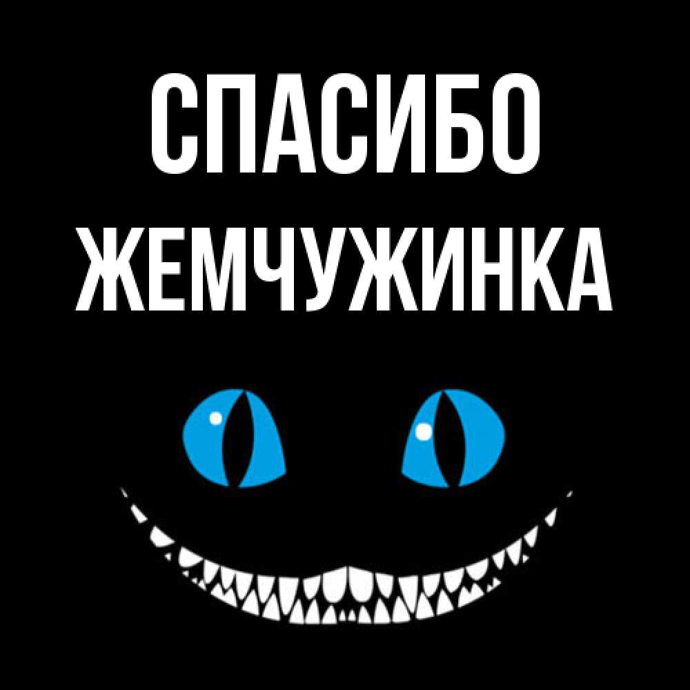 Открытка на каждый день с именем, Жемчужинка Спасибо благодарю от чеширика Прикольная открытка с пожеланием онлайн скачать бесплатно 