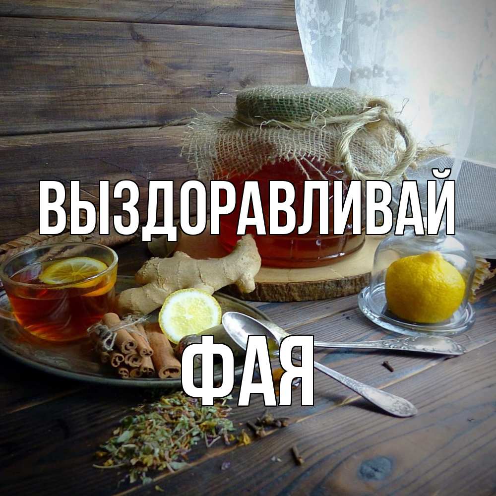 Открытка на каждый день с именем, Фая Выздоравливай банка с медом Прикольная открытка с пожеланием онлайн скачать бесплатно 