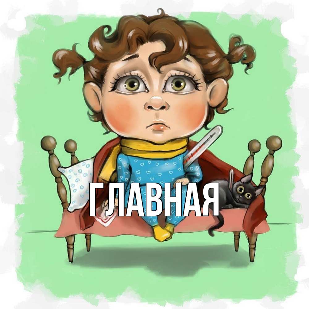 Открытка на каждый день с именем, Анна Главная лежит с котом и градусниками Прикольная открытка с пожеланием онлайн скачать бесплатно 