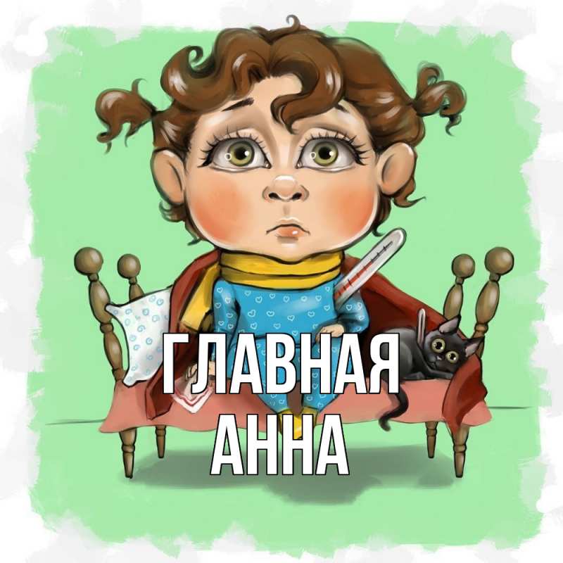 Картинка  с именем , Анна