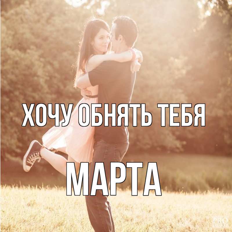 Картинка Хочу обнять тебя, Марта