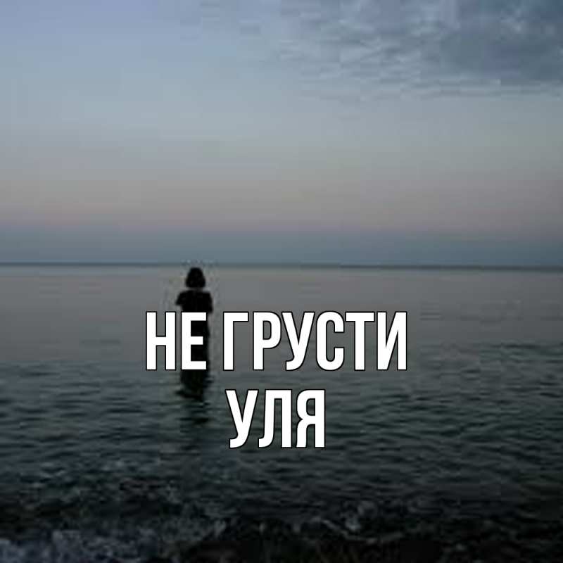 Картинка Не грусти, Уля