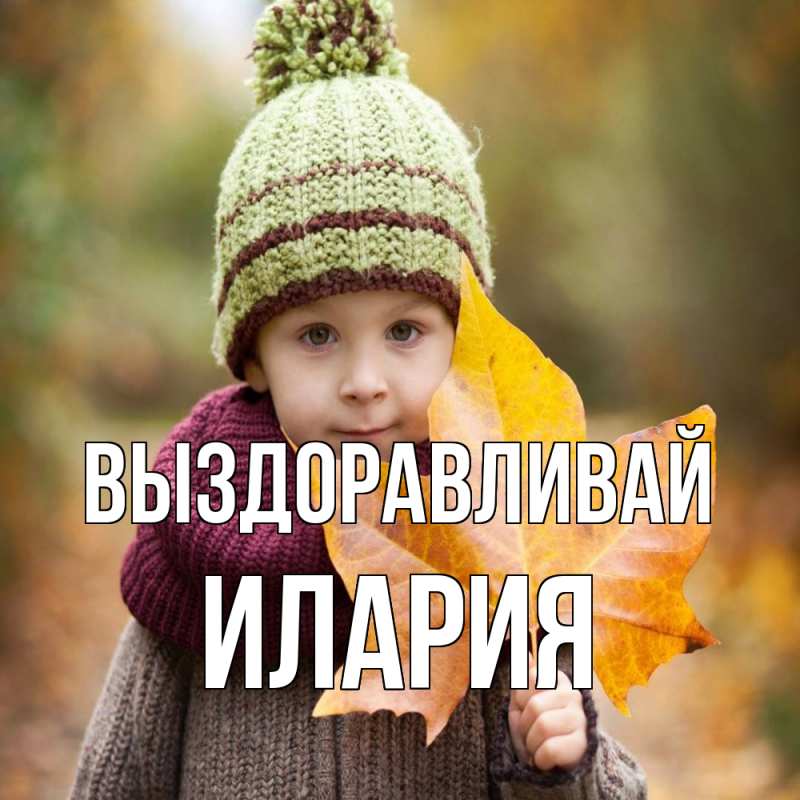 Картинка Выздоравливай, Илария