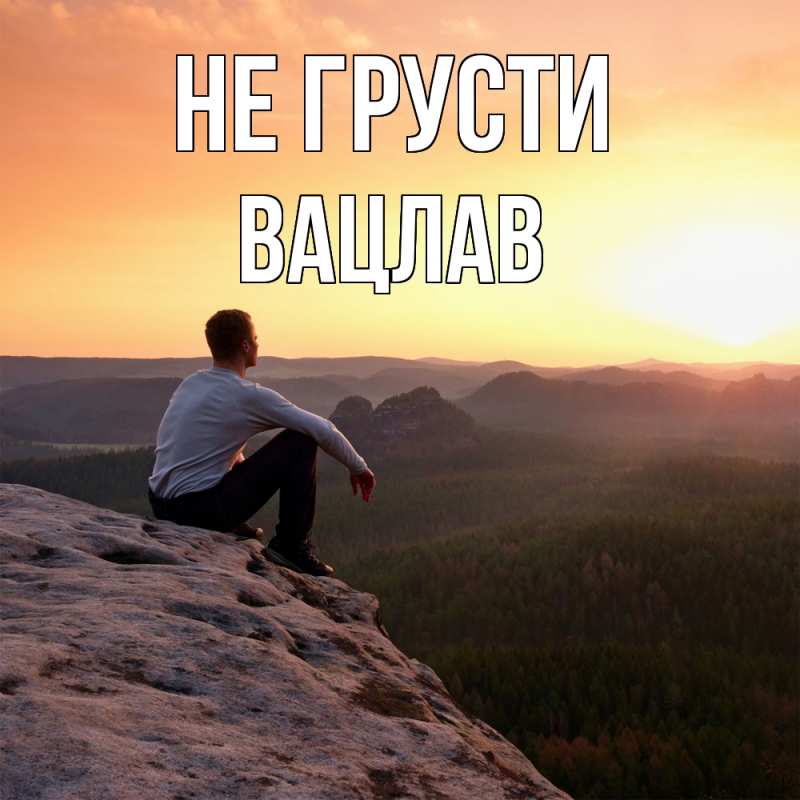Картинка Не грусти, Вацлав