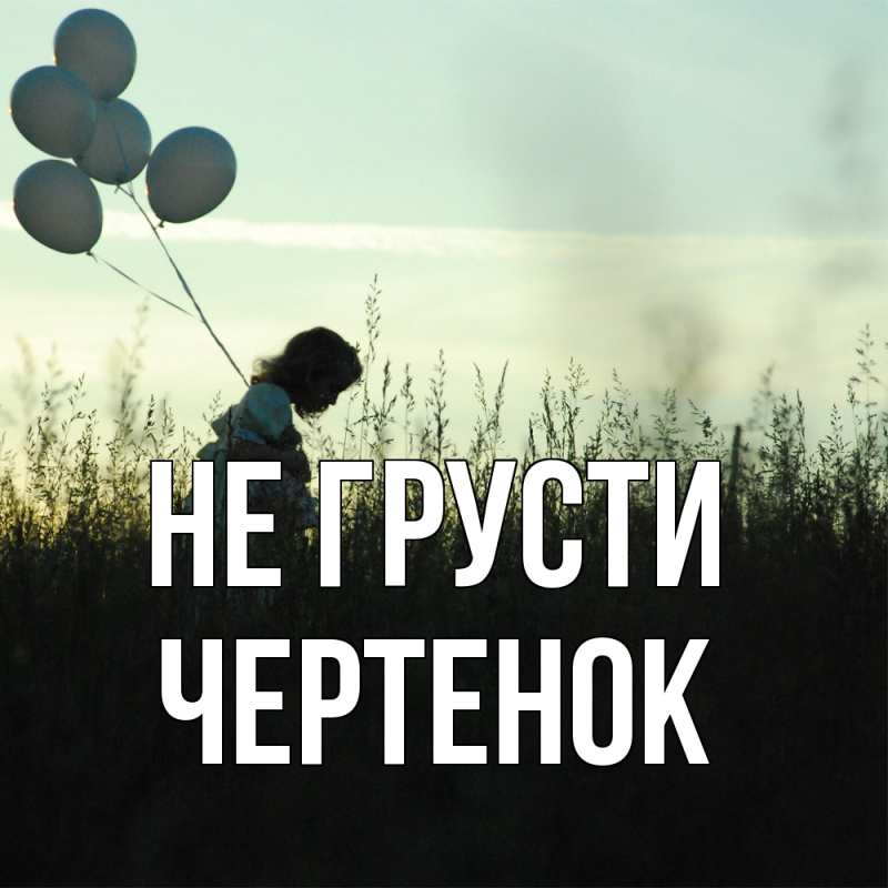 Картинка Не грусти, чеpтенок