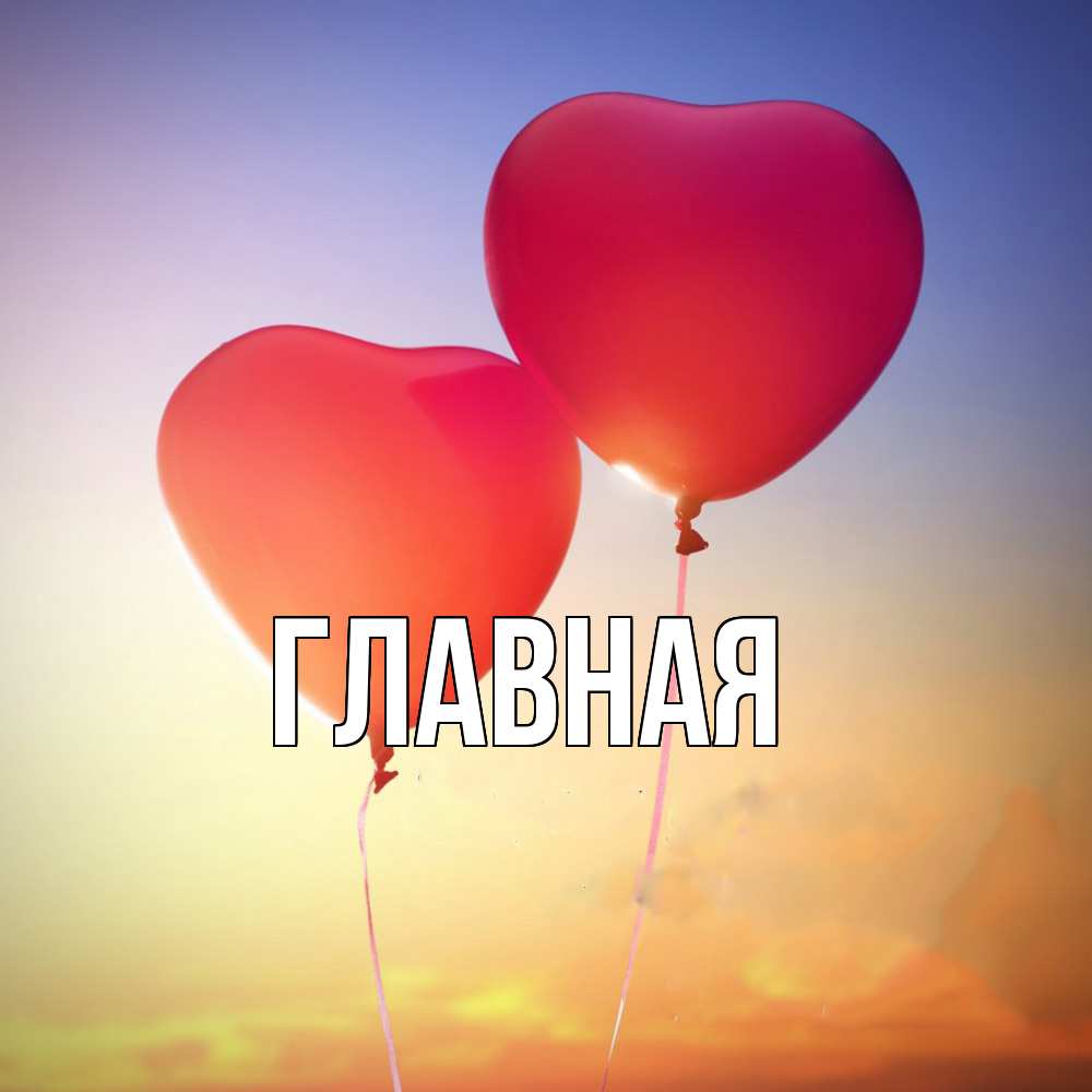 Открытка на каждый день с именем, настя Главная сердце Прикольная открытка с пожеланием онлайн скачать бесплатно 