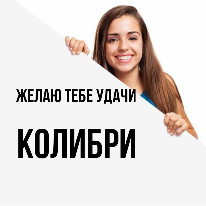 Картинка Желаю тебе удачи, Колибри