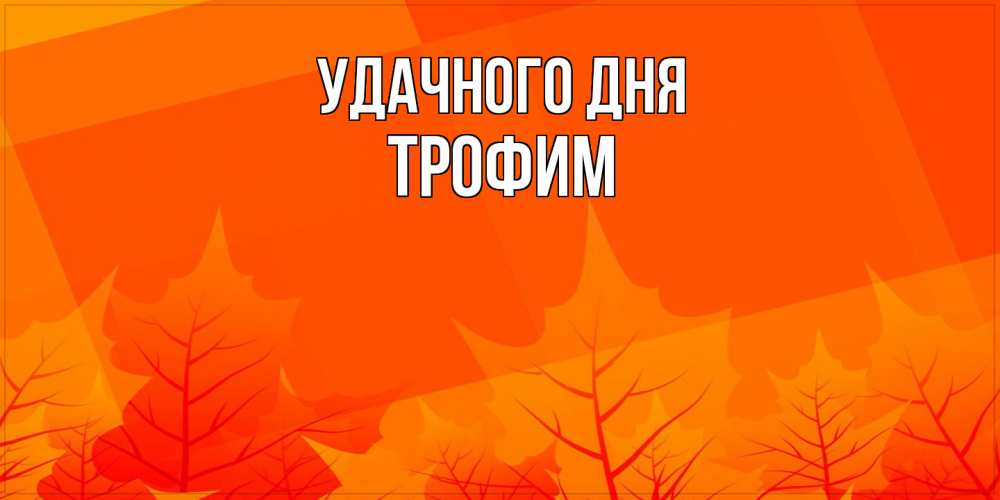 Открытка на каждый день с именем, Трофим Удачного дня осеннее настроение Прикольная открытка с пожеланием онлайн скачать бесплатно 