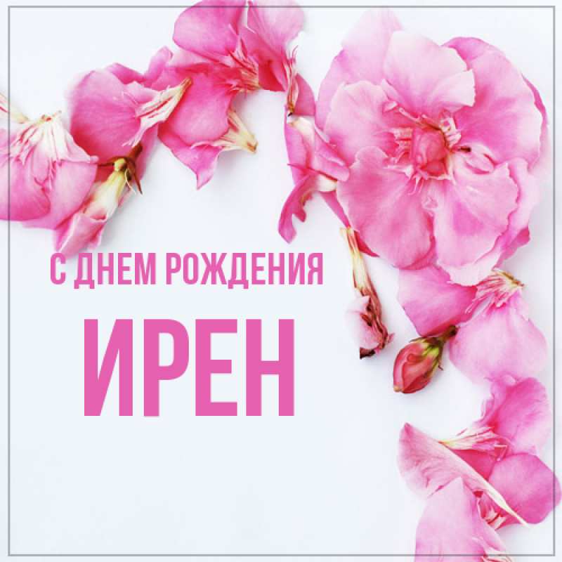 Картинка С днем рождения, Ирен