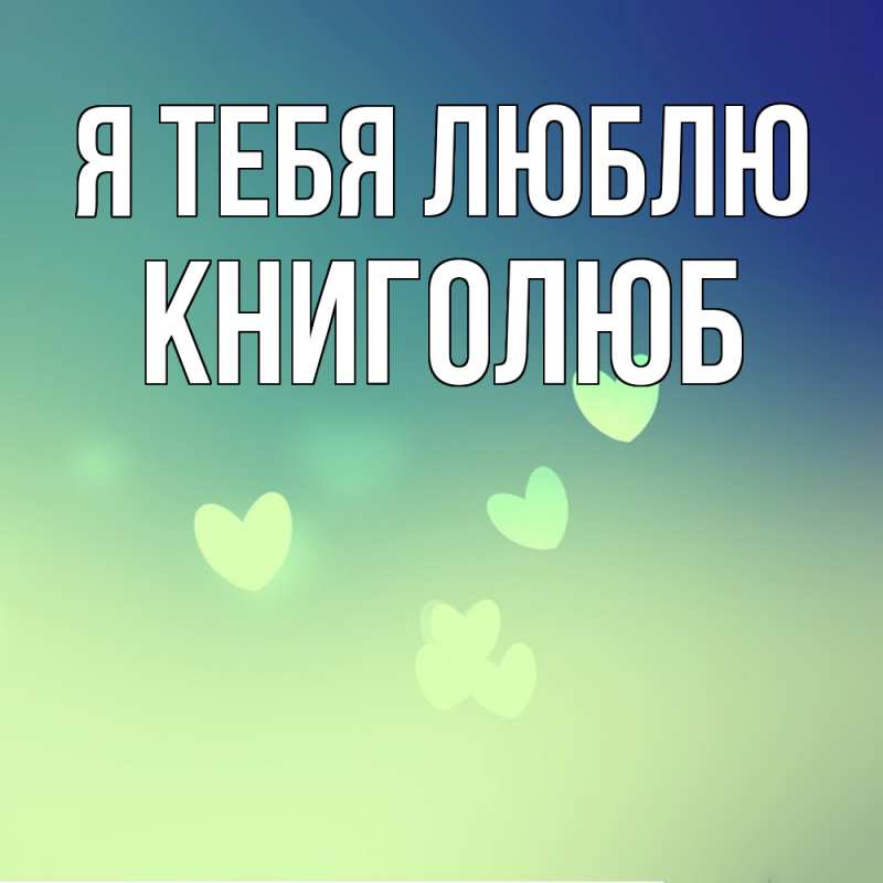 Картинка Я тебя люблю, Книголюб