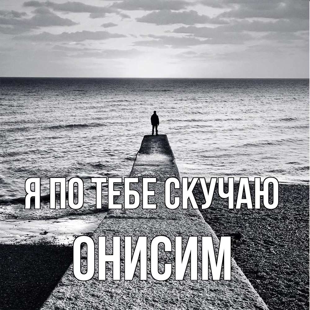 Открытка на каждый день с именем, Онисим Я по тебе скучаю скучашки Прикольная открытка с пожеланием онлайн скачать бесплатно 